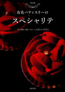 有名パティスリーのスペシャリテ