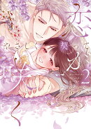 やさしく契って恋が咲く 2