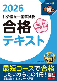 わかる！受かる！社会福祉士国家試験合格テキスト2026 [ 中央法規社会福祉士受験対策研究会 ]