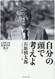 自分の頭で考えよ 石原慎太郎100の名言 [ 石原慎太郎 ]