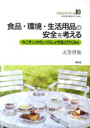 食品・環境・生活用品の安全を考える