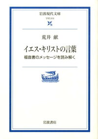 楽天ブックス イエス キリストの言葉 福音書のメッセージを読み解く 荒井献 本