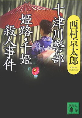 十津川警部姫路・千姫殺人事件