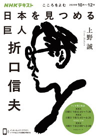 こころをよむ　日本を見つめる巨人　折口信夫 （NHKシリーズ） [ 上野 誠 ]