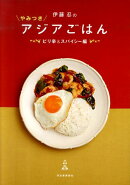 伊藤忍のやみつきアジアごはん（ピリ辛＆スパイシー編）