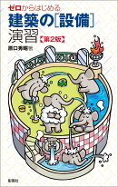ゼロからはじめる 建築の［設備］演習　第2版