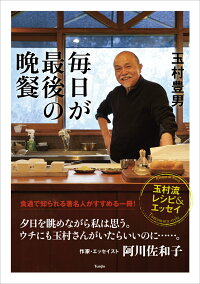 楽天ブックス 毎日が最後の晩餐 本