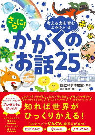 考える力を育むよみきかせ さらに！ かがくのお話25 [ 国立科学博物館 ]
