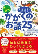 考える力を育むよみきかせ さらに！ かがくのお話25