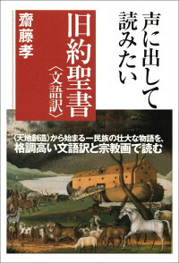 楽天ブックス 声に出して読みたい旧約聖書 文語訳 齋藤孝 9784794222138 本