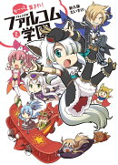 も〜っと集まれ！ファルコム学園 2