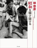 林忠彦　昭和を駆け抜ける [ 林忠彦 ]