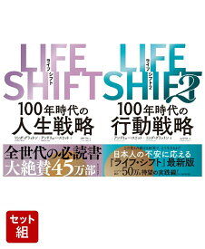 LIFE SHIFT ライフ・シフト & 2 ライフ・シフト2 2冊セット [ リンダ・グラットン ]