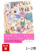消えたくない神様と日日暮らし 1〜2巻セット