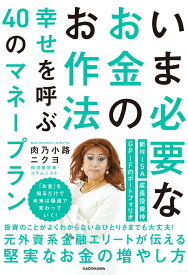 いま必要なお金のお作法 幸せを呼ぶ40のマネープラン [ 肉乃小路ニクヨ ]
