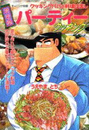 荒岩流パーティークッキング