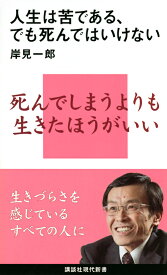 人生は苦である、でも死んではいけない （講談社現代新書） [ 岸見 一郎 ]