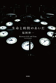 生命と時間のあいだ [ 福岡 伸一 ]