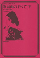 歌謡曲のすべて（2020年度改訂版　下（no．）