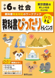 教科書ぴったりトレーニング社会小学6年東京書籍版