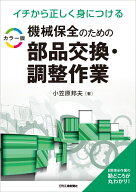 イチから正しく身につける カラー版 機械保全のための部品交換・調整作業 [ 小笠原 邦夫 ]