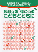 幼稚園教諭、保育士、小学校教員をめざす人のためのピアノテキスト 歌おう! 弾こう! こどもとともに