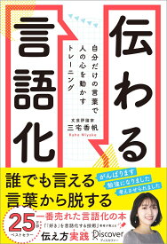 伝わる言語化　自分だけの言葉で人の心を動かすトレーニング [ 三宅香帆 ]