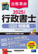 2025年度版　合格革命　行政書士　40字記述式・多肢選択式問題集