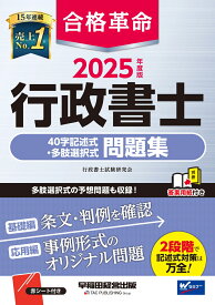 2025年度版　合格革命　行政書士　40字記述式・多肢選択式問題集 [ 行政書士試験研究会 ]