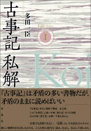 古事記私解1