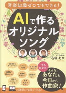 音楽知識ゼロでもできる！　AIで作るオリジナルソング [ 石塚　あや ]