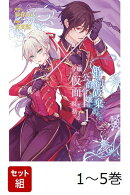 【全巻】 婚約破棄された公爵令嬢は令嬢の仮面を脱ぎ捨てる 1-5巻セット