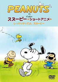PEANUTS スヌーピー ショートアニメ しっかりやってよ、スヌーピー(Come on Snoopy ! ) [ PEANUTS ]