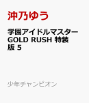 学園アイドルマスター　GOLD　RUSH　特装版　5