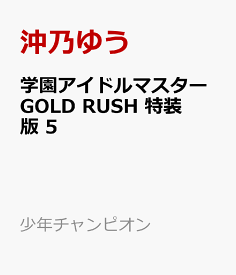 学園アイドルマスター　GOLD　RUSH　特装版　5 （少年チャンピオン・コミックス） [ 猪ノ谷言葉 ]