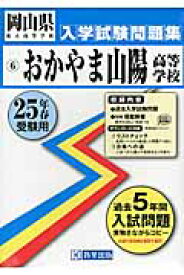 おかやま山陽高等学校（25年春受験用） （岡山県私立高等学校入学試験問題集）