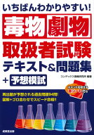 いちばんわかりやすい！毒物劇物取扱者試験　テキスト＆問題集＋予想模試 [ コンデックス情報研究所 ]