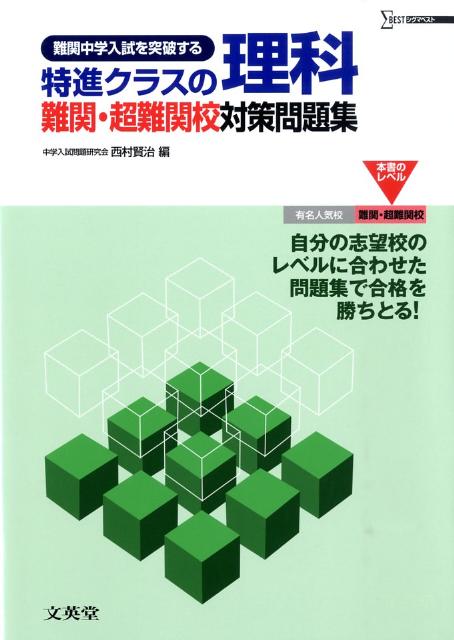 楽天ブックス: 特進クラスの理科難関・超難関校対策問題集 - 西村賢治 - 9784578212140 : 本