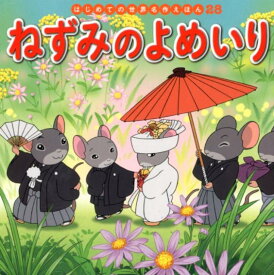 楽天市場 ねずみのよめいり 絵本の通販