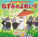 ねずみのよめいり