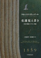 看護覚え書き新装版 本当の看護とそうでない看護 [ フローレンス・ナイティンゲール ]