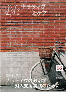 N:ナラティヴとケア 第16号