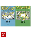 10歳のミッション キミを一生ささえる31の行動 & 10歳の選択 自分で決めるための20のヒント 2冊セット