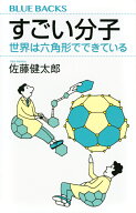 すごい分子　世界は六角形でできている （ブルーバックス） [ 佐藤 健太郎 ]