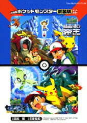 劇場版ポケットモンスター 結晶塔の帝王エンテイ／セレビィ時を超えた遭遇〔新装版〕