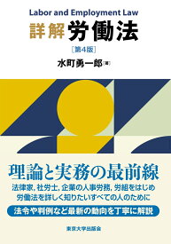 詳解 労働法　第4版 [ 水町　勇一郎 ]