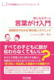 楽天ブックス: みんなで取り組む『学び合い』入門 - スムースな導入 