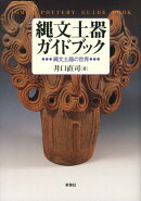 縄文土器ガイドブック