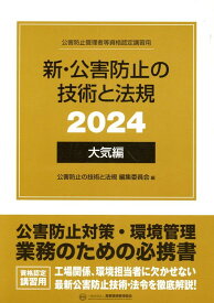 新・公害防止の技術と法規　大気編（全3冊セット）（2024） 公害防止管理者等資格認定講習用 [ 公害防止の技術と法規編集委員会 ]