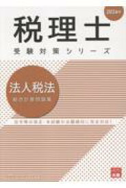 法人税法総合計算問題集（2026年） （税理士受験対策シリーズ） [ 資格の大原税理士講座 ]